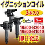 ショッピングカスタム 【Pec13-3S】タント・タントカスタム L375S/L385S ダイハツ イグニッションコイル 3本入 純正品番19500-B2040/19500-B1010