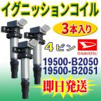 ミラ L285S ダイハツ イグニッションコイル 3本入 19500-B2050/19500-B2051 点火 Pec14-3