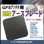 受信感度UP! アースプレート GPSAntenna用 Panasonic ALPINE Clarion SANYO TOYOTA DAIHATSU イクリプス ケンウッド カロッツエリア PG0S