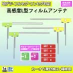 【送料無料メール便】 新品 L型フィルムアンテナ両面テープ付 ナビ載せ替え 地デジ補修 カロッツェリアAVIC-HRZ990/AVIC-RZ06　PG11MO34C