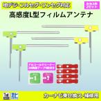 ショッピング地デジ パナソニック 送料無料メール便 L型フィルムアンテナ両面テープ付 ナビ載せ替え 地デジ補修 クラリオン/ケイヨウ/ケンウッド　PG11MO44C