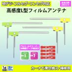 メール便 送料無料 L型フィルムアンテナ両面テープ付 ナビ載せ替え 地デジ補修 カロッツェリア AVIC-HRV200/AVIC-HRZ099　PG11MO64C