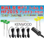 メール便送無  KENWOOD L型フィルム【HF201S】コードセット カーナビ買い替え 乗せ替え ケンウッドMDV-727DT 【G204】