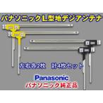 パナソニック純正品 地デジ L型フィルムアンテナ メール便送料無料  左右4枚セット Panasonic CN-HX1000D PG21FS