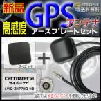 カロッツェリアGPSアンテナ+アース