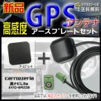 カロッツェリアナビGPSアンテナ+アースプレートPG4PS-AVIC-MRZ09