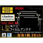 ケンウッド 地デジ L型フィルムアンテナ4枚 左右各2枚 ナビ載せ替え サンヨウ/アルパイン MDV-727DT/HDV-909DT/MDV-535DT/MDV-737DT PG52