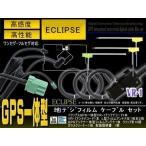 トヨタ ダイハツ イクリプス VR-1 GPS一体型 地デジ アンテナコード＆L型フィルムセット NSZT-W64 NSZN-W64T NSZN-W63D 【G6F】