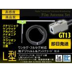 GT13 地デジ アンテナコード＆フィルムアンテナセット パナソニック ケンウッド ワンセグ フルセグ CN-HDS700TD CN-HDS710TD CN-HDS625TD 【G7A】