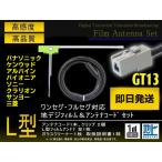 GT13 地デジ アンテナコード&フィルムアンテナセット パナソニック ケンウッド ワンセグ フルセグ CN-HDS945TD/CN-HDS960TD/CN-HDS965TD PG7A