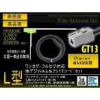 クラリオン L型フィルムGT13コードセ