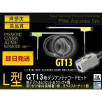 パイオニア GT13 L型アンテナフィルム左右2枚＆コード2本セット ソニー/アルパイン/三菱/クラリオン GEX-P700DTV/NV-U3V(DV)/DTX760 PG7BS