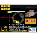 楽ナビ カロッツェリア GT16 L型フィルム左1枚＆アンテナコード1本セット ワンセグフルセグ サイバーナビ AVIC-HRV110G/AVIC-ＺＨ9990/AVIC-HRZ990 PG8A