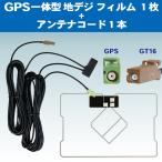 GPS一体型用 GT16 アンテナコード&G