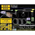 カロッツェリア GT16 地デジ アンテ�