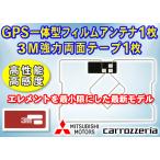 GPS一体型スクエア型フィルムアンテナ1枚 3M両面テープ１枚 カロッツェリア 三菱 ナビ載せ替え 補修 AVIC-MRZ03II/AVIC-MRZ07/AVIC-MRZ05 PG9MO1