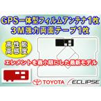 GPS一体型 イクリプス/トヨタ ナビ載せ替え 補修用 地デジスクエアフィルムアンテナ1枚+３M両面テープ１枚★NSCP-W64/NSCP-W62 PG9MO2