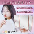 【pj15s-rose】ローズ 本州一律送料無料 LED 卓上ミラー 三面鏡 女優ミラー 折り畳み式 明るさ調整可能 角度調整可能 3面鏡