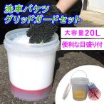【レビュー特典あり】グリッドガード付き 洗車バケツ ブルー 20L 大容量 蓋 砂石分離網 付き メモリ 透明 クリア 洗車 バケツ 車用品 傷 対策 PJ29-30-bl
