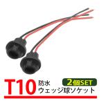 2個 T10 T16 ウェッジバルブ 対応 汎用 ソケット ウェッジ 丸 ゴムソケット 防水 修理 交換 補修 増設 部品 LED PL31S-2