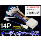 ショッピング送 メール便送無★三菱オーディオハーネス 14P/PO7S-ミニキャプ H6.1〜H26.2