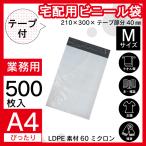 本州一律送無 500枚 業販価格 A4 宅配ビニール袋 21Cm×30Cm シールテープ付 梱包用資材 郵便袋 配送 ポリ袋 【PM-500】