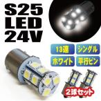  бесплатная доставка белый 24V для S25 LED одиночный клапан(лампа) 13 полосный LED клапан(лампа) грузовик номер задние фонари 2 шт. комплект [S25-T13-2]