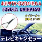 DAIHATSU テレビキャンセラー 走行中TV/DVDが見れる解除キット トヨタ/ダイハツ カプラーオン NHZA-W60G/NHZN-W60G PT1S テレビキット