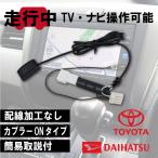 PT2 テレビキット 走行中 TV DVD視聴 ナビ操作 トヨタ/ダイハツ/スバル/日産 NSCD-W66/NSZN-Z66T/NSZT-W66T