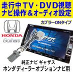 テレナビ解除キット 純正ナビ ギャザス HONDA 走行中TV/DVD視聴＆ナビ操作ができる！ ホンダ VRM-155VFEi/VRM-155VFi  PT7