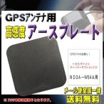 トヨタ メール便送料無料【新品】GPSアースプレートPG0S-ＮＤ3Ａ−Ｗ54Ａ