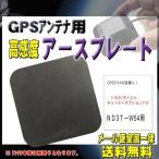 トヨタ メール便送料無料【新品】GPSアースプレートPPG0S-ＮＤ3Ｔ−Ｗ54