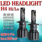 送料無料 H4 Hi/Lo 車用LEDヘッドライト 最新モデル 車検対応 高輝度 高速冷却ファン付 ノイズキャンセラー 2個入 一年保証 PX4-H4