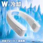 【 在庫処分セール 】本州一律送料無料 ネッククーラー 扇風機 冷却プレート 首掛け クーラー ネックファン 瞬間冷却 長時間 夏 羽なし PZ12S