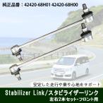 [ Revue привилегия есть ] Every DA64V DA64W DA17V DA17W стабилизатор ссылка передние левое и правое комплект 2 шт оригинальный сменный шумит меры stabi ссылка 42420-68H01 [X2]