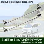 [ Revue привилегия есть ] Sienta NCP175G NHP170G NSP170G NSP172G стабилизатор ссылка передние левое и правое комплект 2 шт stabi ссылка 48820-52030 [X3]