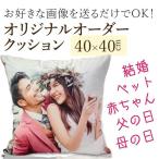オリジナル クッション 写真入り オーダーメイド 40×40cm 両面 ギフト 誕生日 内祝いプレゼント 妻 夫 母 父