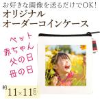 オリジナル フォト 小銭入れ 写真入り オーダーメイド 11cm×11.5cm コインケース ポーチ 帆布 小 メモリアル ギフト 誕生日 プレゼント