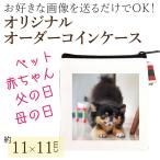 オリジナル ペット 小銭入れ 写真入り オーダーメイド 11cm×11.5cm コインケース ポーチ 帆布 小 メモリアル ギフト 誕生日 プレゼント