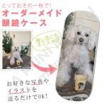 オーダーメイド 眼鏡ケース ペット 犬 