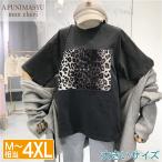大きいサイズ レディース Tシャツ ヒョウ柄 ゆったり ワイド オシャレ かわいい M〜4XL相当 LL 2L 3L 4L 春夏