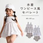 PUPPAPUPO 水着 ワンピース風セパレート 裏地付き フリル 女の子 子供 80 90 100 110 水遊び スイムウェア 海 プール ベビー キッズ 保育園 幼稚園 プッパプーポ