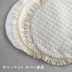 PUPPAPUPO サニーマット カバー 【イブル】 フリル 洗い替え 付け替え 洗える 綿100% ベビー プレイマット 出産祝い 月齢フォト 丸洗い 赤ちゃん プッパプーポ