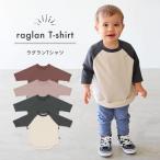 ラグラン 7分 Tシャツ 80/90/100 ベビー服 キッズ服 子供服 ミニ裏毛 長袖 ロンT 7分袖 カットソー シンプル お洒落 通園 通学