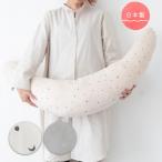 日本製 洗える 抱き枕 授乳クッション 2重ガーゼ 綿100% 妊婦 授乳 母乳 クッション ベビー パパ ママ クッション