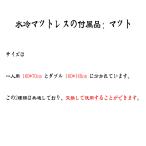 水冷マットレスの付属品：マット  交換して使用することができます 13ヶ月の品質保証【適格請求書発行可】