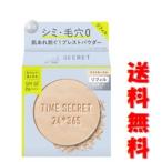 ☆メール便・送料無料☆数量限定！TIME SECRET タイムシークレット ミネラル 薬用プレストパウダーリフィル・ライトオークル (8g)代引き不可【AA】