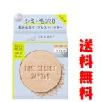 ショッピングメール便 ☆メール便・送料無料☆数量限定！TIME SECRET タイムシークレット ミネラル 薬用プレストパウダーリフィル・ミディアムオークル (8g)代引き不可【AA】