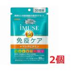 ●2個セット・メール便・送料無料●【機能性表示食品】 《キリン》 iMUSE イミューズ 免疫ケアサプリメント+マルチビタミン8種 335mg×30粒 (30日分)