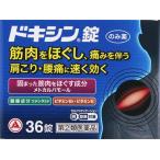 □送料無料□数量限定!【指定第(2)類医薬品】ドキシン錠　36錠【セルフメディケーション税制対象商品】